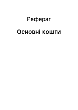 Реферат: Основні кошти