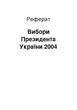 Реферат: Вибори Президента України 2004