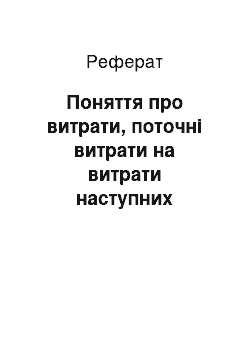 Реферат: Поняття про витрати, поточні витрати на витрати наступних періодів