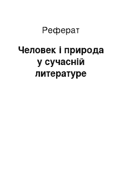 Реферат: Человек і природа у сучасній литературе