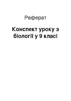 Реферат: Конспект уроку з біології у 9 класі