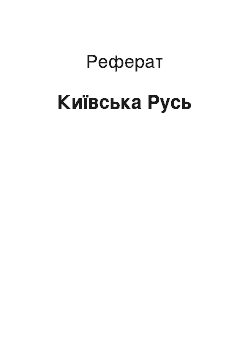 Реферат: Київська Русь