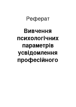 Реферат: Вивчення психологічних параметрів усвідомлення професійного образу майбутніми практичними психологами