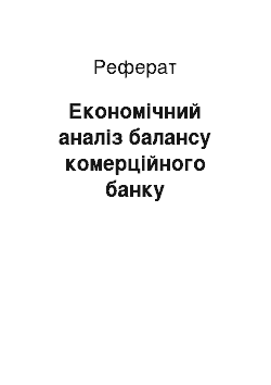 Реферат: Економічний аналіз балансу комерційного банку