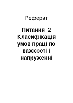 Реферат: Питання №2 Класифікація умов праці по важкості і напруженні трудового процесу