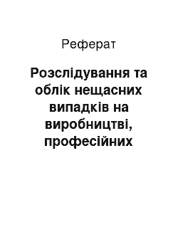 Реферат: Розслідування та облік нещасних випадків на виробництві, професійних захворювань і професійних отруєнь