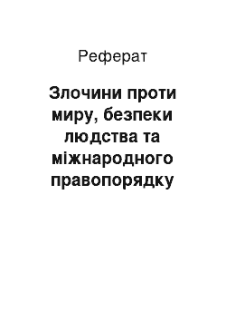 Реферат: Злочини проти миру, безпеки людства та міжнародного правопорядку