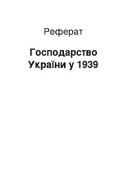 Реферат: Господарство України у 1939