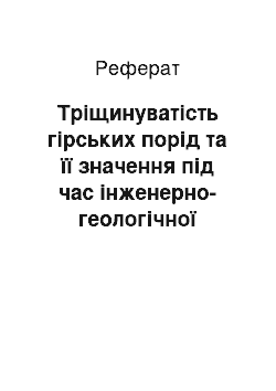 Реферат: Тріщинуватість гірських порід та її значення під час інженерно-геологічної оцінки порід