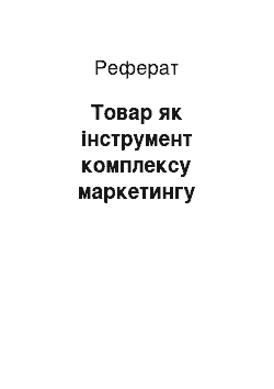 Реферат: Товар как инструмент комплекса маркетинга