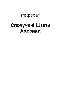 Реферат: Сполучені Штати Америки