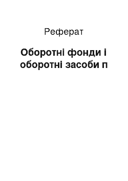 Реферат: Оборотні фонди і оборотні засоби п