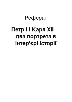 Реферат: Петр I і Карл XII — два портрета в інтер'єрі історії