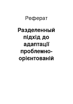 Реферат: Разделенный підхід до адаптації проблемно-орієнтованій середовищі