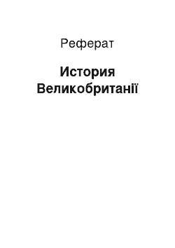 Реферат: История Великобританії