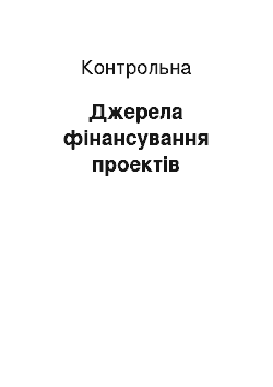 Контрольная: Джерела фінансування проектів