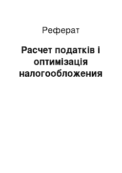 Реферат: Расчет податків і оптимізація налогообложения