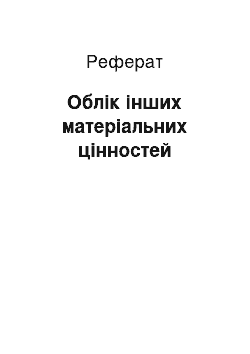 Реферат: Облік інших матеріальних цінностей