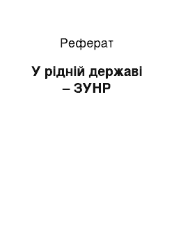 Реферат: У рідній державі – ЗУНР