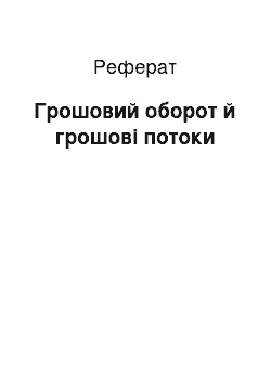 Реферат: Грошовий оборот й грошові потоки