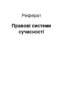 Реферат: Правовые системи современности