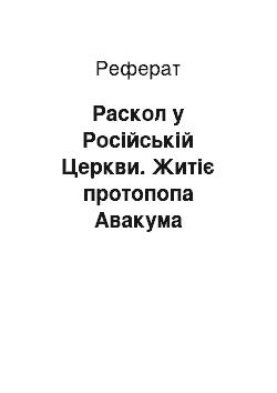 Реферат: Раскол у Російській Церкви. Житіє протопопа Авакума