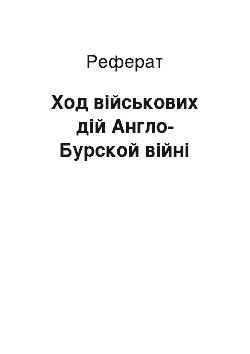 Реферат: Ход військових дій Англо-Бурской війні