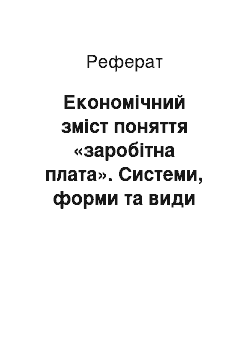 Реферат: Економічний зміст поняття «заробітна плата». Системи, форми та види оплати праці