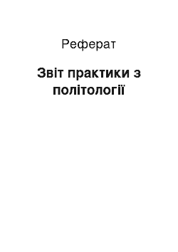 Реферат: Звіт практики з політології