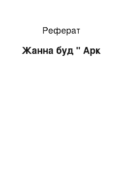 Реферат: Жанна буд " Арк