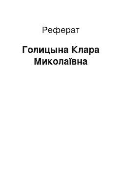 Реферат: Голицына Клара Миколаївна