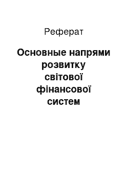 Реферат: Основные напрями розвитку світової фінансової систем