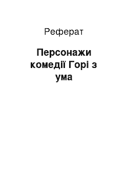 Реферат: Персонажи комедії Горі з ума