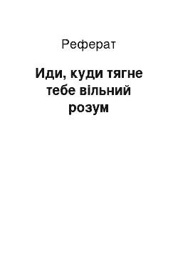 Реферат: Иди, куди тягне тебе вільний розум