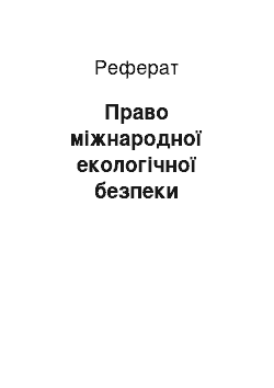 Реферат: Право міжнародної екологічної безпеки