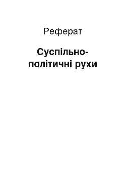 Реферат: Суспільно-політичні рухи