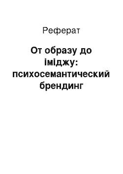 Реферат: От образу до іміджу: психосемантический брендинг