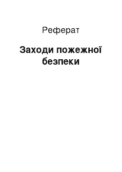 Реферат: Заходи пожежної безпеки