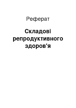 Реферат: Составляющие репродуктивного здоровья