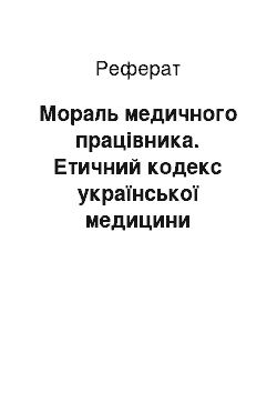 Реферат: Мораль медичного працівника. Етичний кодекс української медицини