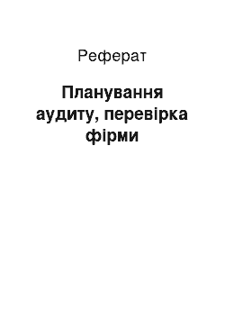 Реферат: Планування аудиту, перевірка фірми