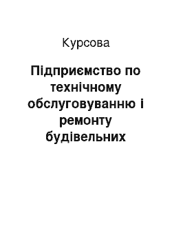 Курсовая: Підприємство по технічному обслуговуванню і ремонту будівельних машин