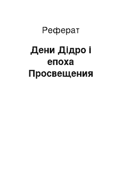 Реферат: Дени Дідро і епоха Просвещения