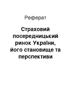 Реферат: Страховий посередницький ринок України, його становище та перспективи розвитку