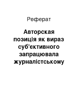 Реферат: Авторская позиція як вираз суб'єктивного запрацювала журналістському тексте