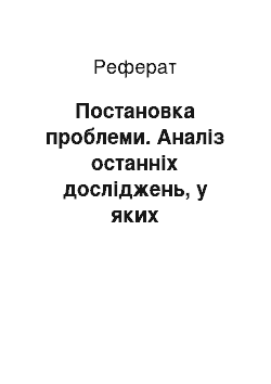 Реферат: Постановка проблеми. Аналіз останніх досліджень, у яких започатковано вирішення проблеми