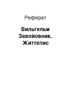 Реферат: Вильгельм Завойовник. Життєпис