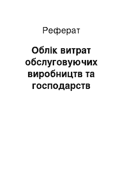 Реферат: Облік витрат обслуговуючих виробництв та господарств