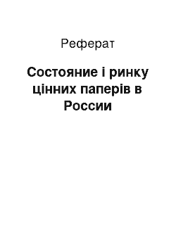 Реферат: Состояние і ринку цінних паперів в России