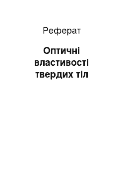 Реферат: Оптичні властивості твердих тіл